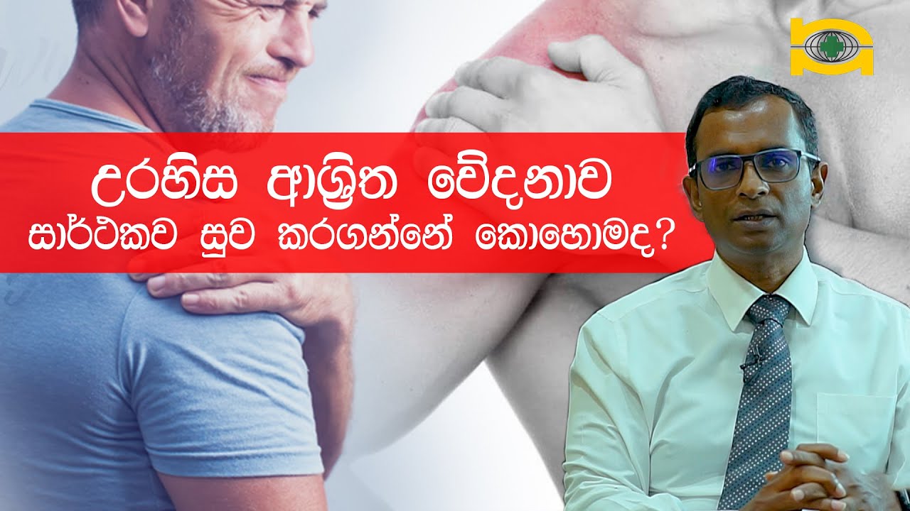 උරහිස ආශ්‍රිත වේදනාව සාර්ථකව සුව කරගන්නේ කොහොමද?
