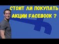 Акций Facebook | Стоит ли покупать? |фундаментальный и технический анализ