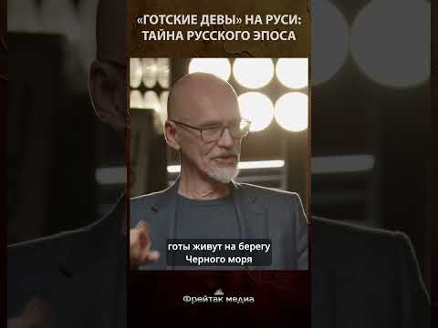 О чем молчит школьная программа? «Готские девы» в Слове о полку Игореве | Честная история #shorts