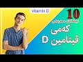 Vitamin D ١٠ نیشانەی سەرەکی کەمی ڤیتامین دی