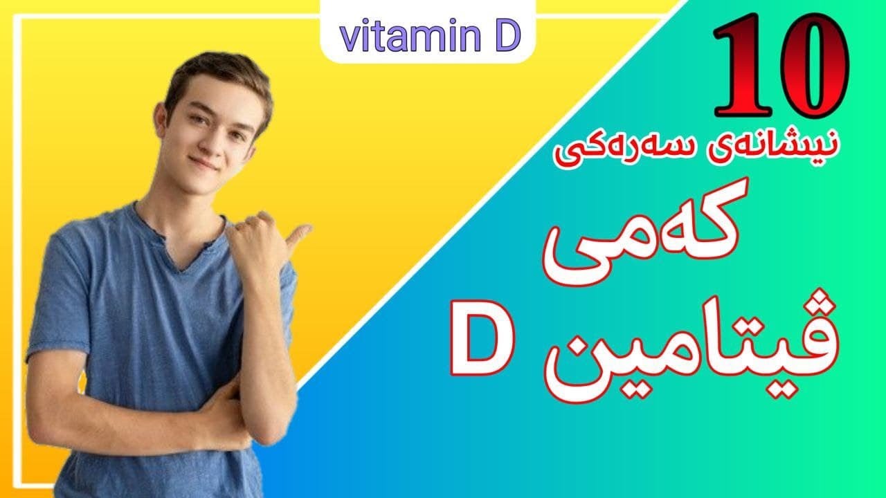 Vitamin D | ١٠ نیشانەی سەرەکی کەمی ڤیتامین دی