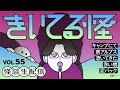 【音声怪談生配信】#きいてる怪 vol.55　2025.5.29【おばけ座】#深津さくら #伊勢海若