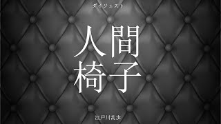 ダイジェスト「人間椅子：江戸川乱歩」