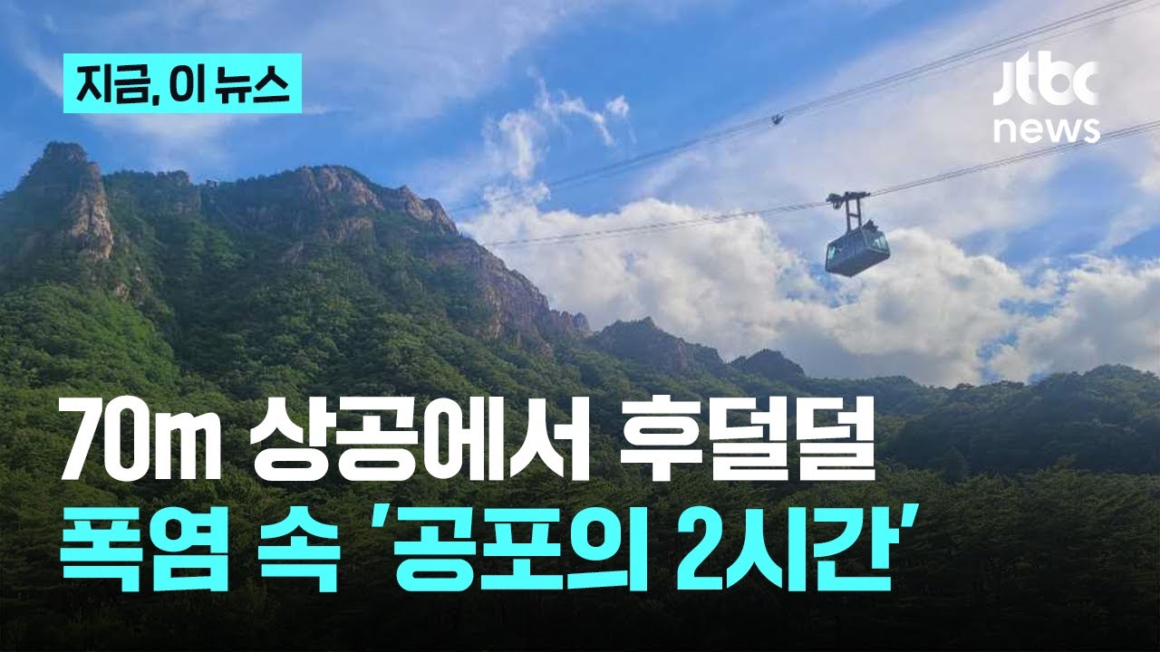 70m 상공서 멈춰 선 설악산 케이블카…폭염 속 '공포의 2시간'｜지금 이 뉴스