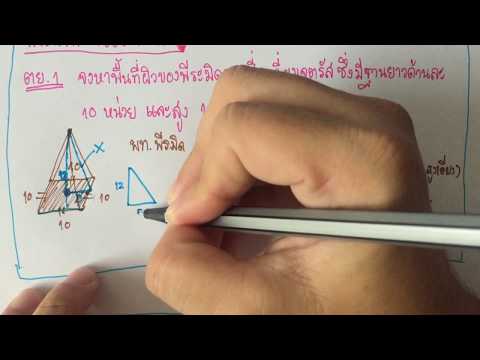 วีดีโอ: วิธีหาพื้นที่พีระมิดสี่เหลี่ยมปกติ Regular