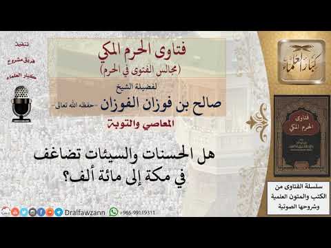 هل تضاعف الحسنات والسيئات في مكة إلى مائة ألف؟ #فتاوى الفوزان