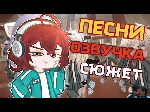 КАК Я ДЕЛАЛА ИГРУ В КАЛЬМАРА УЛЕЙ 😱 + МУЗЫКА +ОЗВУЧКА