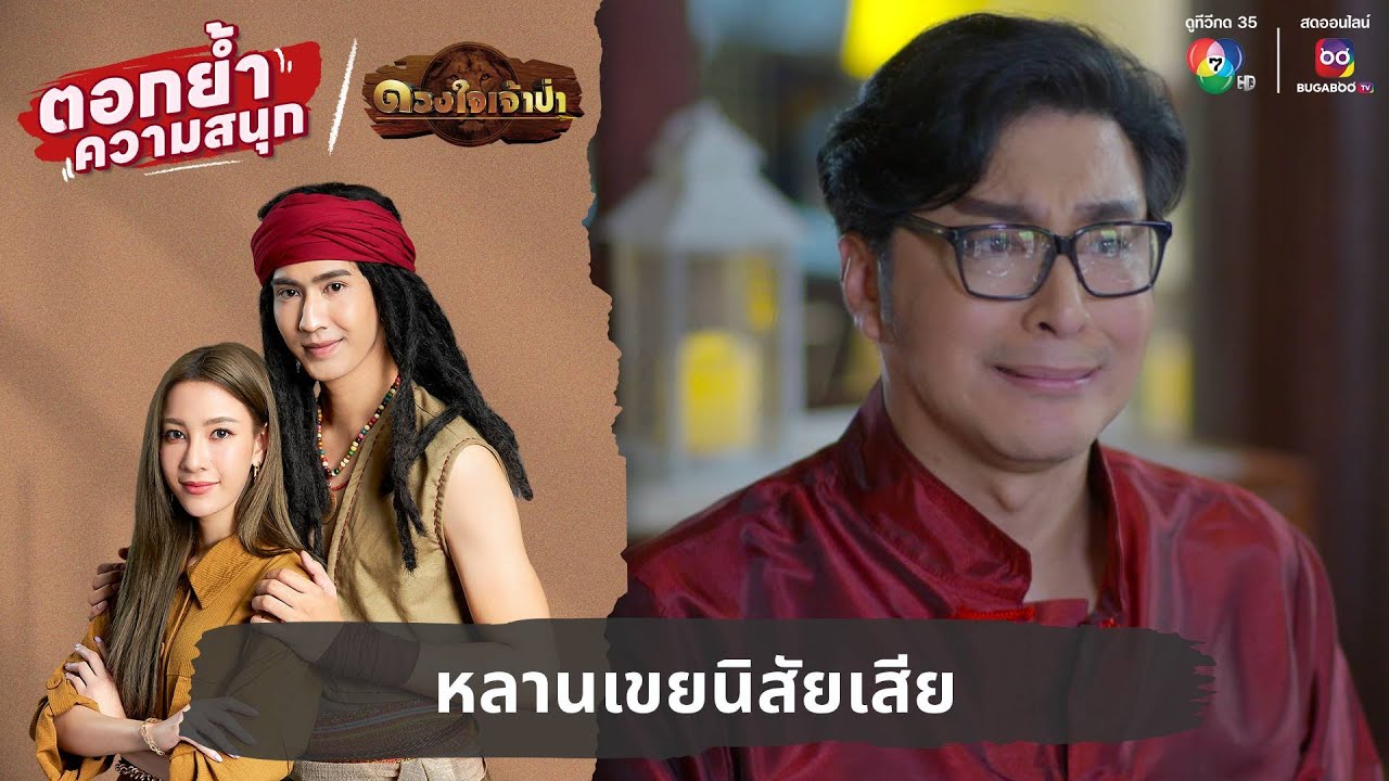 หลานเขยนิสัยเสีย | ตอกย้ำความสนุก ดวงใจเจ้าป่า EP.18