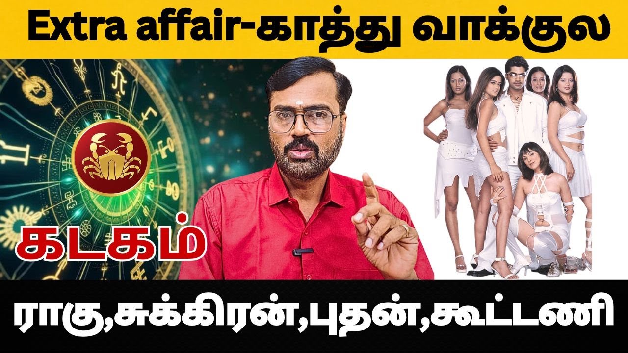 Extra affair- காத்து வாக்குல |  ராகு,சுக்கிரன், புதன்,கூட்டணி | #கடகம் #kadagam #astrology #rasi