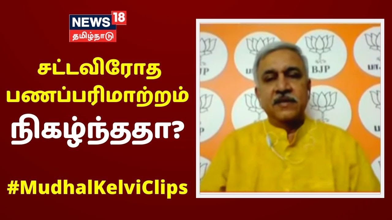 Tamil Debate Show சட்டவிரோத பணப்பரிமாற்றம் நிகழ்ந்ததா? Mudhal Kelvi