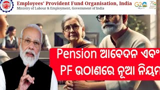 ଆଉ ମିଳିବନି ଶିଘ୍ର PF ଟଙ୍କା ଓ ପେନସନ।।Pf Withdrawal and Pension Apply New Rules