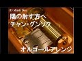 陽の射す方へ/チャン・グンソク【オルゴール】