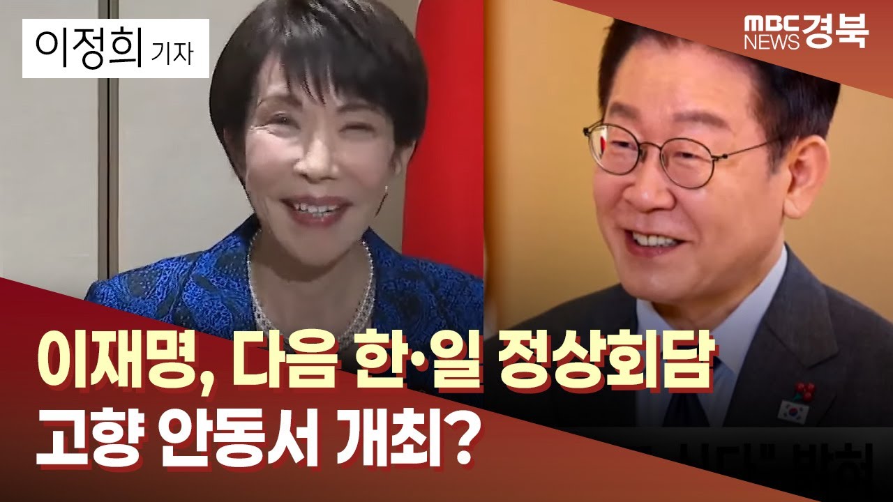 R]외교 무대 '안동' 부상..이재명, 다음 한·일 정상회담 고향 개최? / 안동MBC