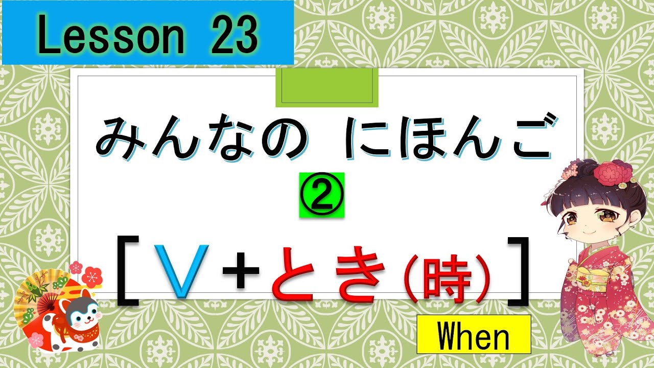 Minna no Nihongo 23｜ みんなの日本語　23課  ②  ( V+とき, when +V)