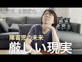 【困惑】支援級の懇談会で知ったキツい現実