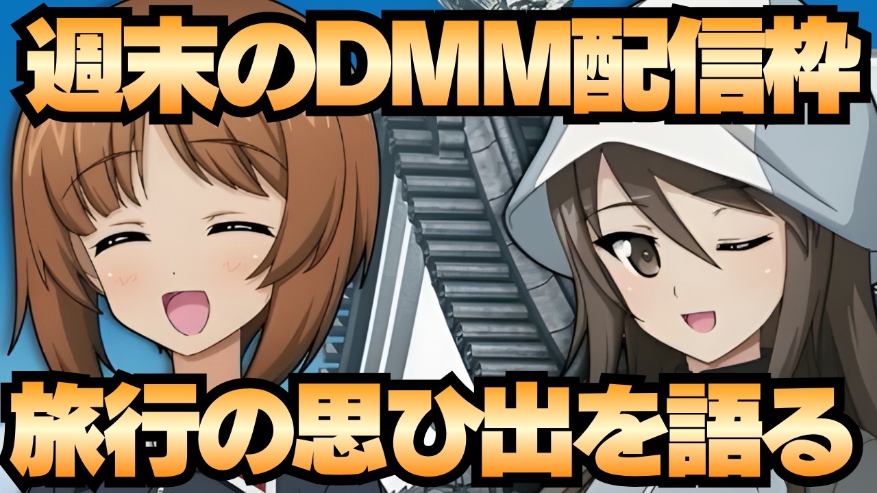 【ゲーム配信】週末のDMMゲーム枠！旅行の思ひ出を語る！【御城プロジェクト:RE】【千年戦争アイギス】【モンスター娘TD】【ルルイエ少女隊】【ドットアビス】