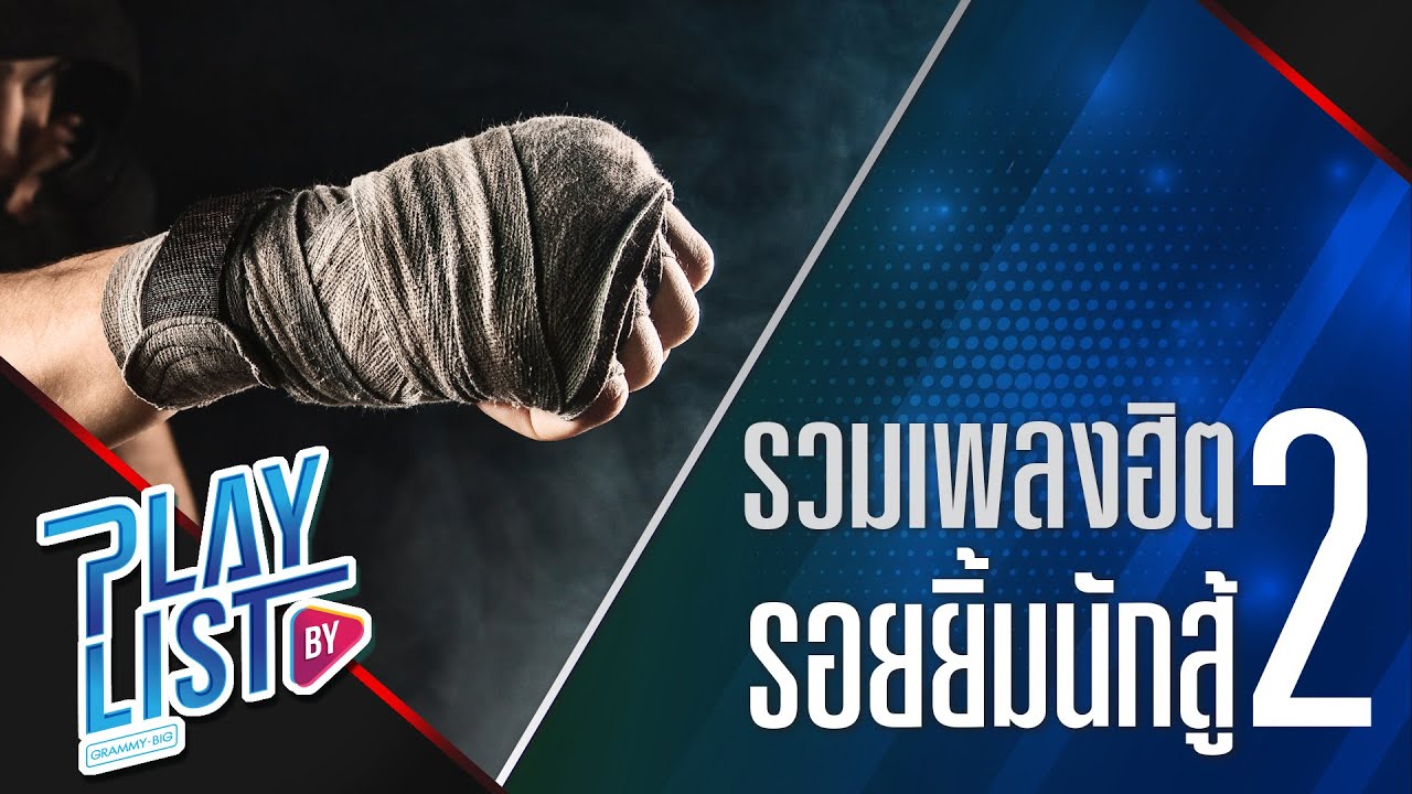 รวมเพลงฮิต รอยยิ้มนักสู้ 2 | แสงสุดท้าย bodyslam, ฤดูร้อน PARADOX, สมดุล POTATO, วัดใจ  Silly Fools