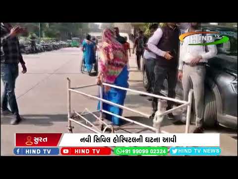 નવી સિવિલ હોસ્પિટલની ઘટના આવી
