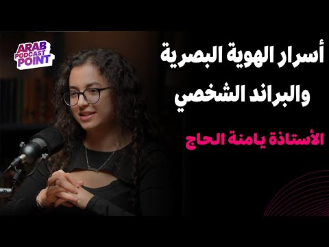 أسرار الهوية البصرية والـ براند الشخصي 