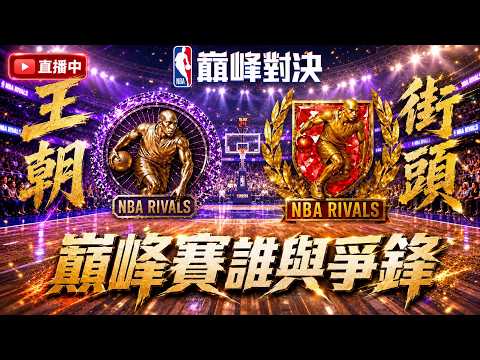 《NBA巔峰對決》新球員雷槍？！巔峰街頭支援！王朝模式巔峰賽爬分 ！@NBARIVALS​