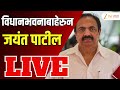 Jayant Patil LIVE | विधानभवनाबाहेरुन जयंत पाटील लाईव्ह | Zee24Taas