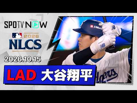【強烈なセンター前ヒット！大谷翔平 全打席ダイジェスト】ブリュワーズvsドジャース MLB2026 リーグチャンピオンシップシリーズ第3戦 10.15
