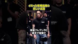 イキって朝倉未来に喧嘩売った喧嘩自慢の末路…【ブレイキングダウン19/BreakingDown/朝倉未来/オーディション/ブレイキングダウン】#shorts