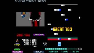 ★20 ひつぎとふたご [7KEY/LUNATIC] Hard Clear