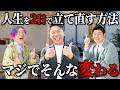 【衝撃の2日間】参加者の人生が次々と激変した"ある方法"を公開します｜もう将来に悩まなくていい #大嶋啓介 #超開運夢合宿 #夢を叶える方法