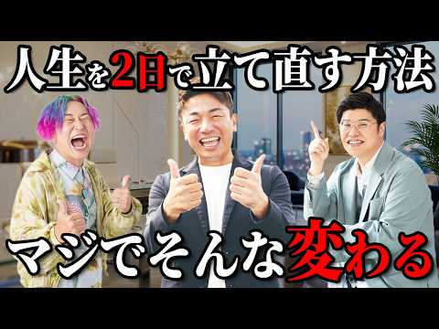 【衝撃の2日間】参加者の人生が次々と激変した"ある方法"を公開します｜もう将来に悩まなくていい #大嶋啓介 #超開運夢合宿 #夢を叶える方法