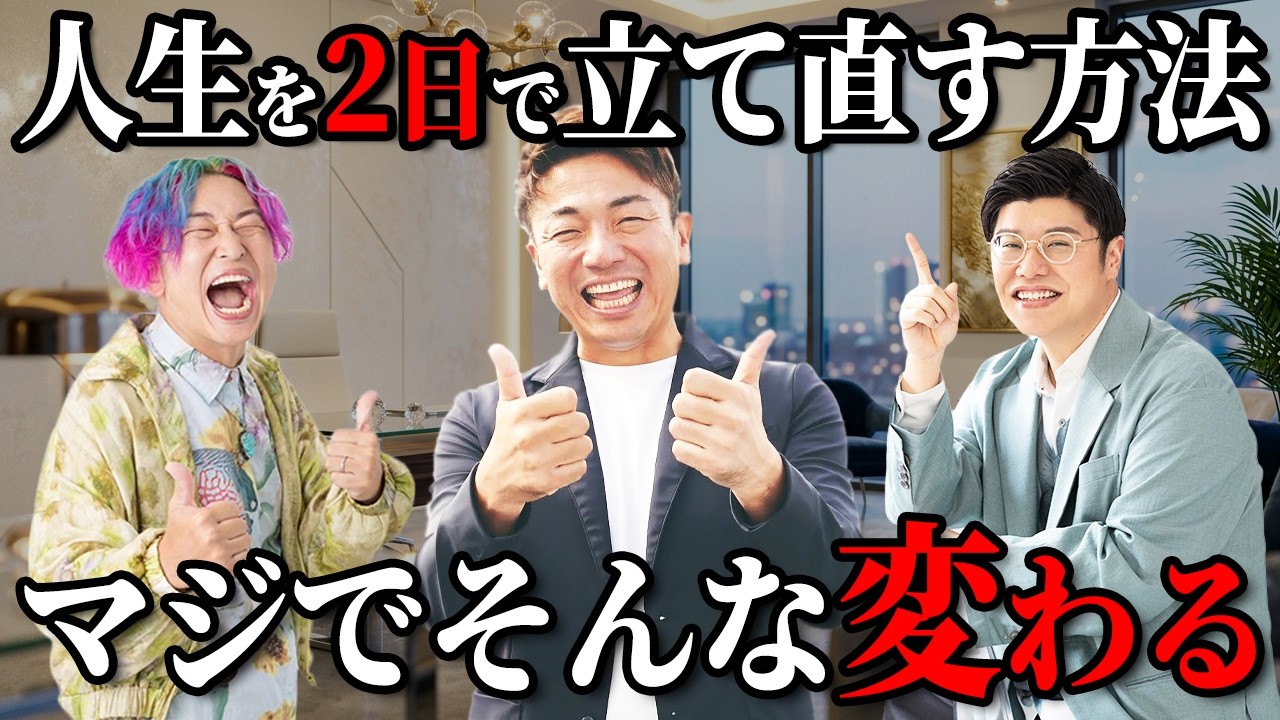 【衝撃の2日間】参加者の人生が次々と激変した"ある方法"を公開します｜もう将来に悩まなくていい #大嶋啓介 #超開運夢合宿 #夢を叶える方法