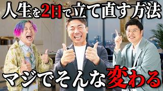 【衝撃の2日間】参加者の人生が次々と激変した"ある方法"を公開します｜もう将来に悩まなくていい #大嶋啓介 #超開運夢合宿 #夢を叶える方法