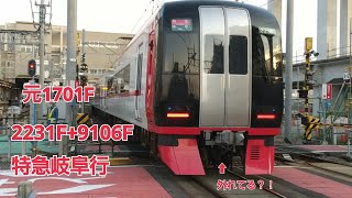 名鉄2231F+9106F特急岐阜行知立入線