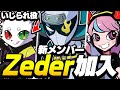 新メンバーZeder加入！このチームはRasがイジられ役に!?【APEX/エーペックス】