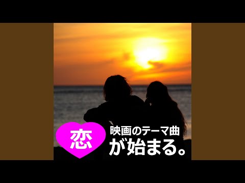 伝えてよ（映画『恋するマドリ』）