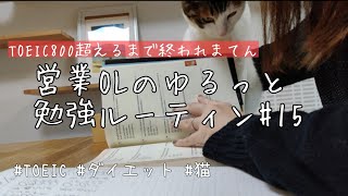 【study vlog】TOEIC 800点を目指すOL会社員の勉強ルーティン【#15】英語／ダイエット／ときどき猫 年始だらだらSP
