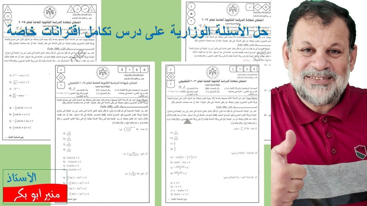 6) حل الأسئلة الوزارية - تكامل اقترانات خاصة   - توجيهي المسار الأكاديمي