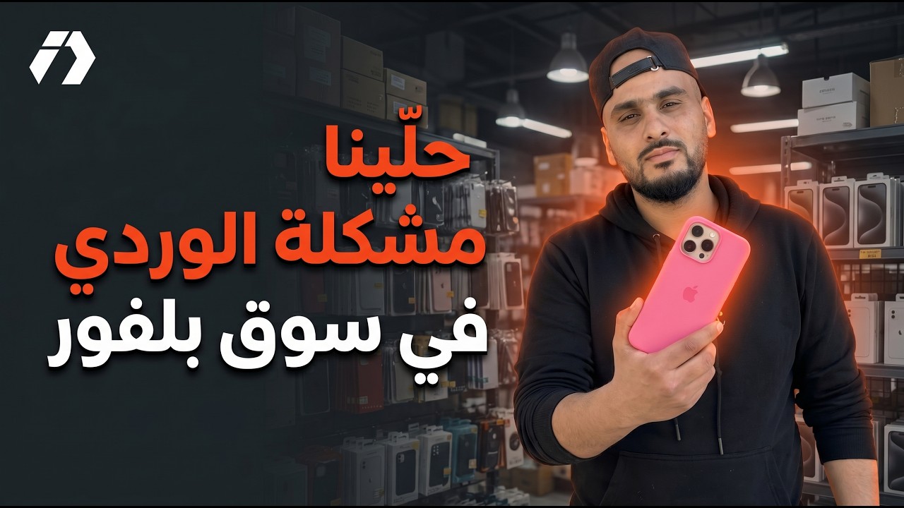 جولة في سوق بلفور لحل مشكلة اللون الوردي ووجدنا مصادر جديدة لمنتجات مربحة | تحدي 100 مليون الحلقة 15