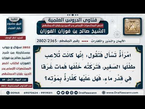 [2365 -2802] تركت طفلها في حوض الماء فمات غرقا، هل عليها كفارة؟
