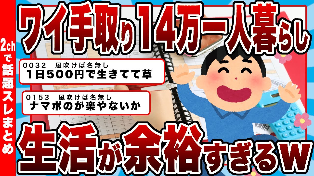 【2chまとめ】ワイ手取り14万一人暮らし、生活が余裕すぎるｗｗｗｗｗ