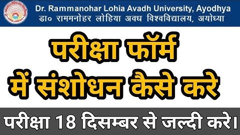 subject correction कैसे करे | exam form kaise correction kare | rmlau examination form kaise bhare