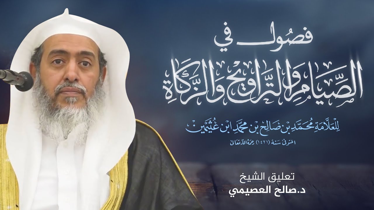 فصول في الصيام والتراويح والزكاة للعلامة ابن عثيمين | تعليق الشيخ صالح العصيمي