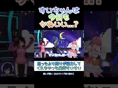 すいちゃんは今日も...かわいい...? #ホロライブ #ホロライブ切り抜き #星街すいせい
