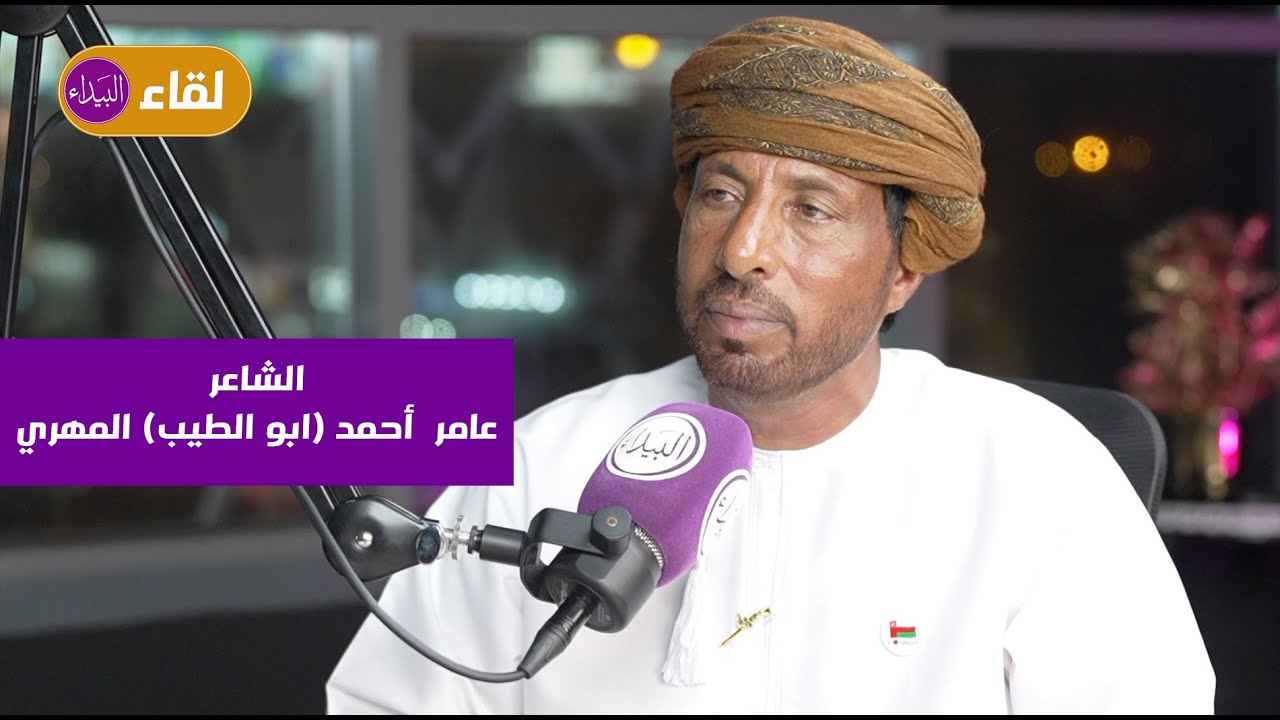 لقاء البيداء | مع الشاعر والأديب عامر أحمد ( أبو الطيب ) المهري