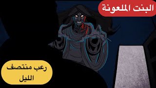 قصص رعب انيميشن | البنت الملعونة  | رعب منتصف الليل  | مغامرات ميدو المرعبة