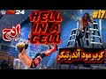 گیم پلی کشتی کج 2024 کریر آندرتیکر Vs ادج Hell In A Cell Summerslam 2008 WWE 2K24 