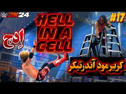 گیم پلی کشتی کج 2024 کریر آندرتیکر Vs ادج Hell In A Cell Summerslam 2008 WWE 2K24 