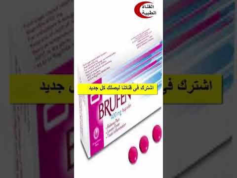 بروفين 400 مسكن للالم خافض للحراره مضاد للالتهابات