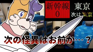 【新幹線0号】怪異には物理で👊てばっちゃが言ってた🚄 #ホラーゲーム #vtuber 【Shinkansen 0】