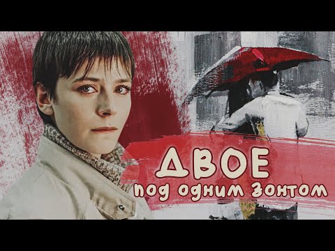 ДВОЕ ПОД ОДНИМ ЗОНТОМ - Фильм / Комедия